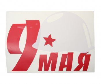258 р. Наклейка виниловая вырезанная 9 Мая 23х33см (каска белая) двухцветная MASHINOKOM MASHINOKOM vrc 900  с доставкой в г. Керчь. Увеличить фотографию 1