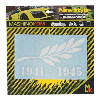 50 р. Наклейка виниловая Памятная ветвь 8х11см MASHINOKOM MASHINOKOM vrc 900-05 MASHINOKOM vrc 900-05  с доставкой в г. Керчь. Увеличить фотографию 1