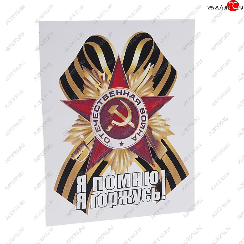 70 р. Наклейка виниловая Георгиевский бант Я помню 18х14см (большой) полноцветная MASHINOKOM MASHINOKOM vrc 900-15  с доставкой в г. Керчь