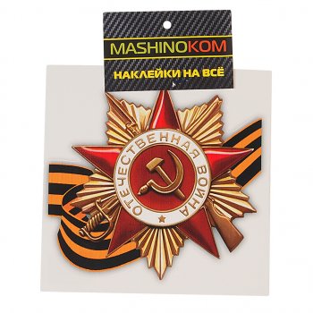 45 р. Наклейка виниловая Орден ВОВ (9 мая) 12х12см (1к) MASHINOKOM MASHINOKOM vrc 903  с доставкой в г. Керчь. Увеличить фотографию 1