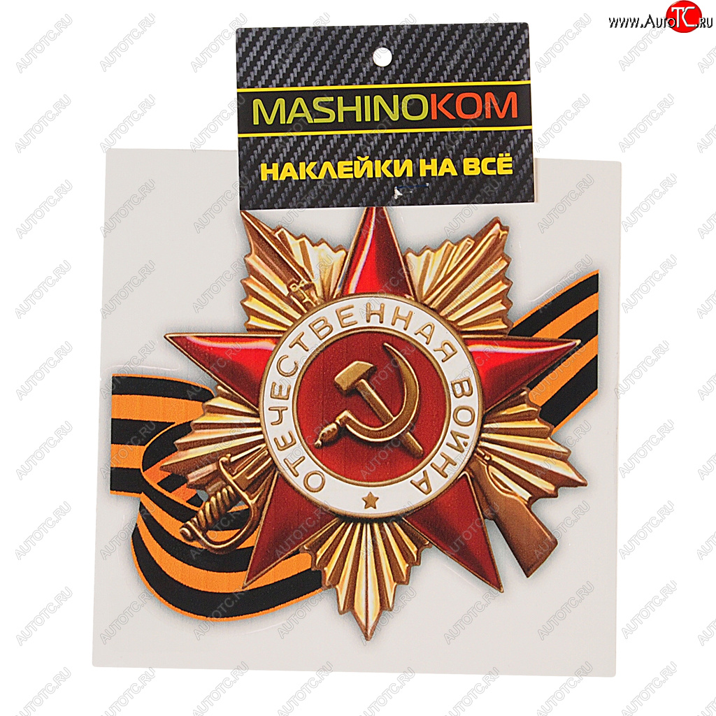 45 р. Наклейка виниловая Орден ВОВ (9 мая) 12х12см (1к) MASHINOKOM MASHINOKOM vrc 903  с доставкой в г. Керчь
