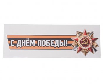85 р. Наклейка виниловая С днем победы №2 12х36см (лента) MASHINOKOM MASHINOKOM vrc 907-04  с доставкой в г. Керчь. Увеличить фотографию 1