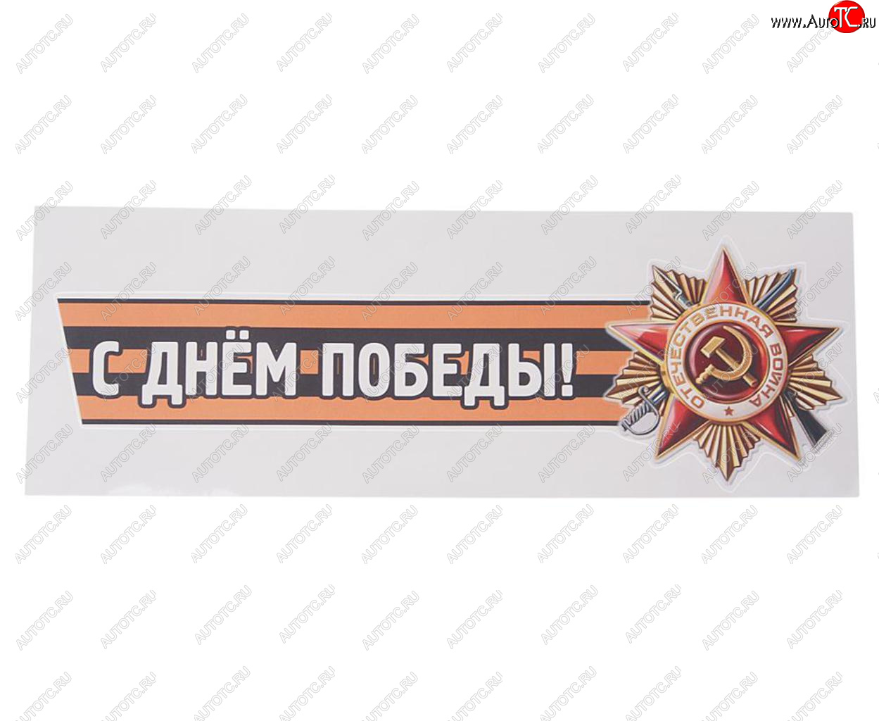 85 р. Наклейка виниловая С днем победы №2 12х36см (лента) MASHINOKOM MASHINOKOM vrc 907-04  с доставкой в г. Керчь