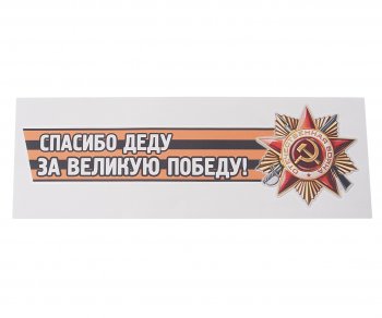 85 р. Наклейка виниловая Спасибо деду за победу №2 12х36см (лента) MASHINOKOM MASHINOKOM vrc 907-05  с доставкой в г. Керчь. Увеличить фотографию 1