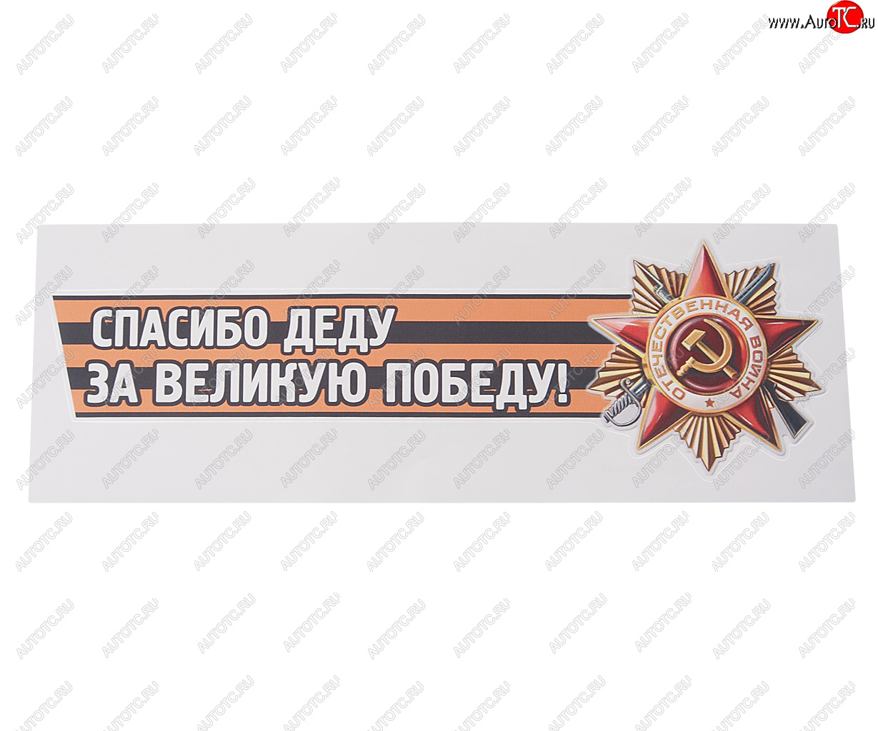 85 р. Наклейка виниловая Спасибо деду за победу №2 12х36см (лента) MASHINOKOM MASHINOKOM vrc 907-05  с доставкой в г. Керчь