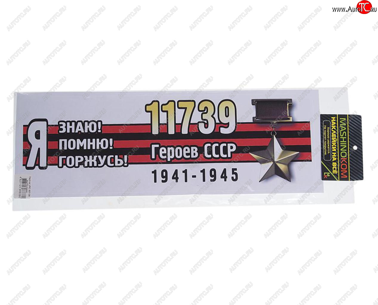 85 р. Наклейка виниловая Я помню героев 12х35см (лента) полноцветная MASHINOKOM MASHINOKOM vrc 907-06  с доставкой в г. Керчь