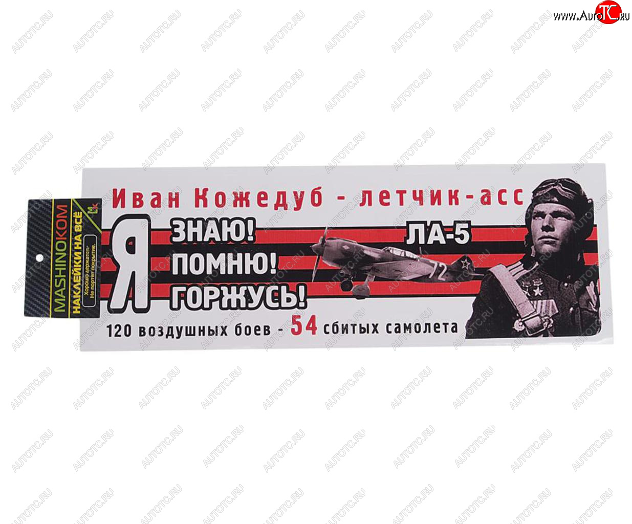 85 р. Наклейка виниловая Я помню Кожедуб 12х35см (лента) полноцветная MASHINOKOM MASHINOKOM vrc 907-07  с доставкой в г. Керчь