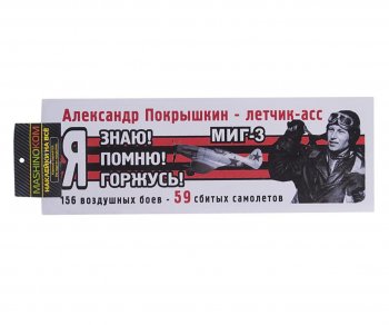 83 р. Наклейка виниловая Я помню Покрышкин 12х35см (лента) полноцветная MASHINOKOM MASHINOKOM vrc 907-08  с доставкой в г. Керчь. Увеличить фотографию 1