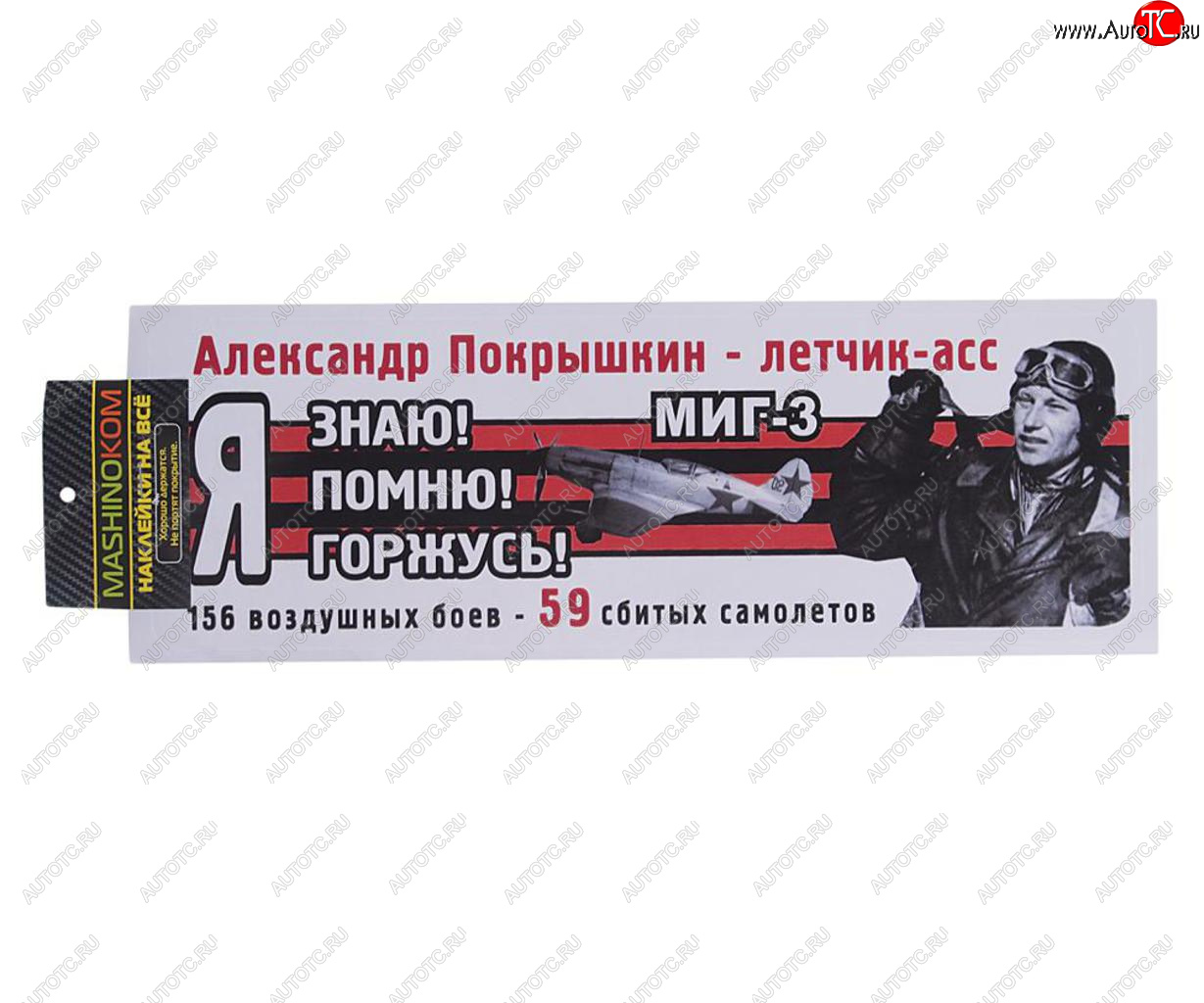 83 р. Наклейка виниловая Я помню Покрышкин 12х35см (лента) полноцветная MASHINOKOM MASHINOKOM vrc 907-08  с доставкой в г. Керчь