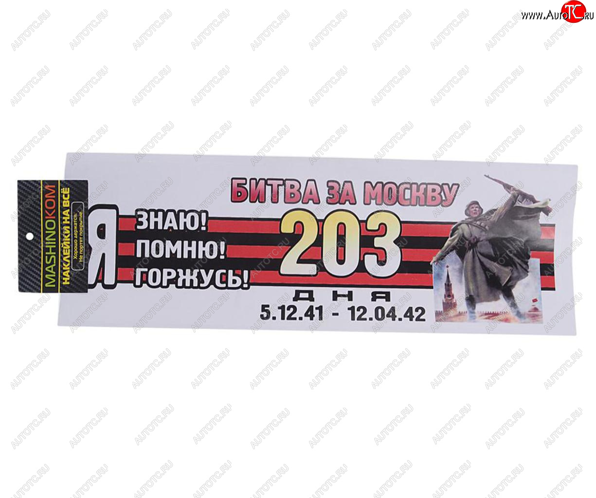 85 р. Наклейка виниловая Я помню Москва 12х35см (лента) полноцветная MASHINOKOM MASHINOKOM vrc 907-09  с доставкой в г. Керчь