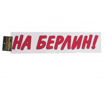 85 р. Наклейка виниловая вырезанная На Берлин 9х50см красная MASHINOKOM MASHINOKOM vrc 909-01  с доставкой в г. Керчь. Увеличить фотографию 1