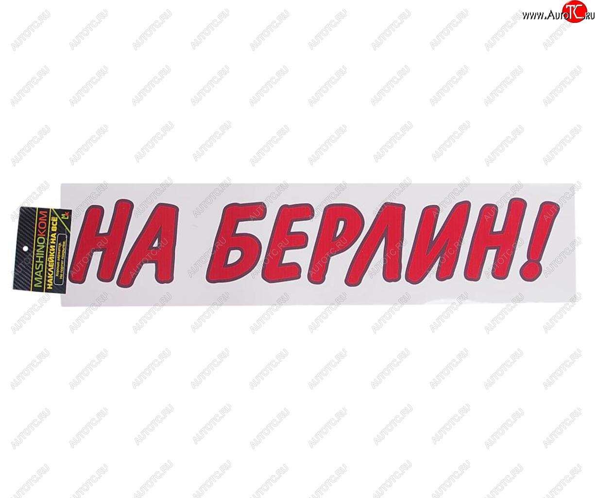 85 р. Наклейка виниловая вырезанная На Берлин 9х50см красная MASHINOKOM MASHINOKOM vrc 909-01  с доставкой в г. Керчь