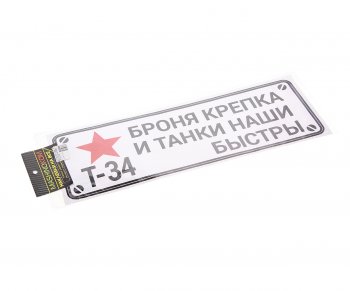85 р. Наклейка виниловая Броня крепка 13х38см белый фон MASHINOKOM MASHINOKOM vrc 910-03  с доставкой в г. Керчь. Увеличить фотографию 1