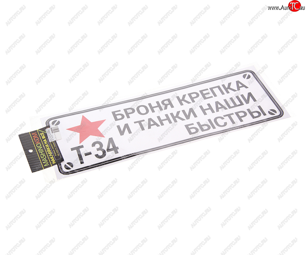 85 р. Наклейка виниловая Броня крепка 13х38см белый фон MASHINOKOM MASHINOKOM vrc 910-03  с доставкой в г. Керчь