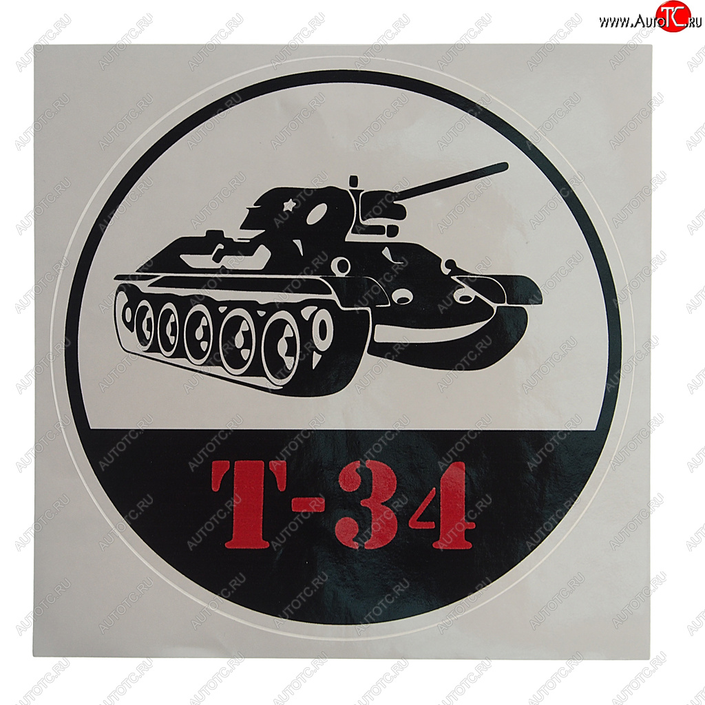 153 р. Наклейка виниловая Танк Т-34 18х18см полноцветная MASHINOKOM MASHINOKOM vrc 913-01  с доставкой в г. Керчь