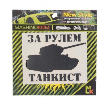 91 р. Наклейка виниловая вырезанная За рулем танкист 10х10см черная MASHINOKOM MASHINOKOM vrc 914  с доставкой в г. Керчь. Увеличить фотографию 1