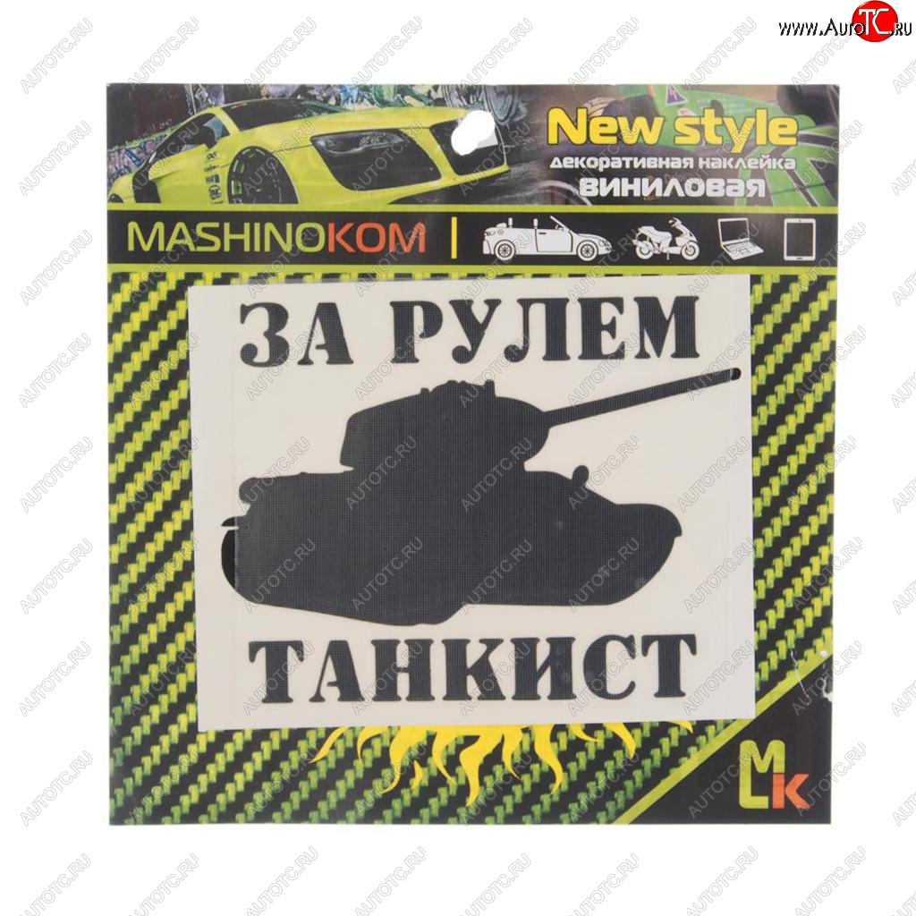 91 р. Наклейка виниловая вырезанная За рулем танкист 10х10см черная MASHINOKOM MASHINOKOM vrc 914  с доставкой в г. Керчь
