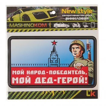 53 р. Наклейка виниловая Мой дед герой 10х14см (1к) MASHINOKOM MASHINOKOM vrc 927  с доставкой в г. Керчь. Увеличить фотографию 1