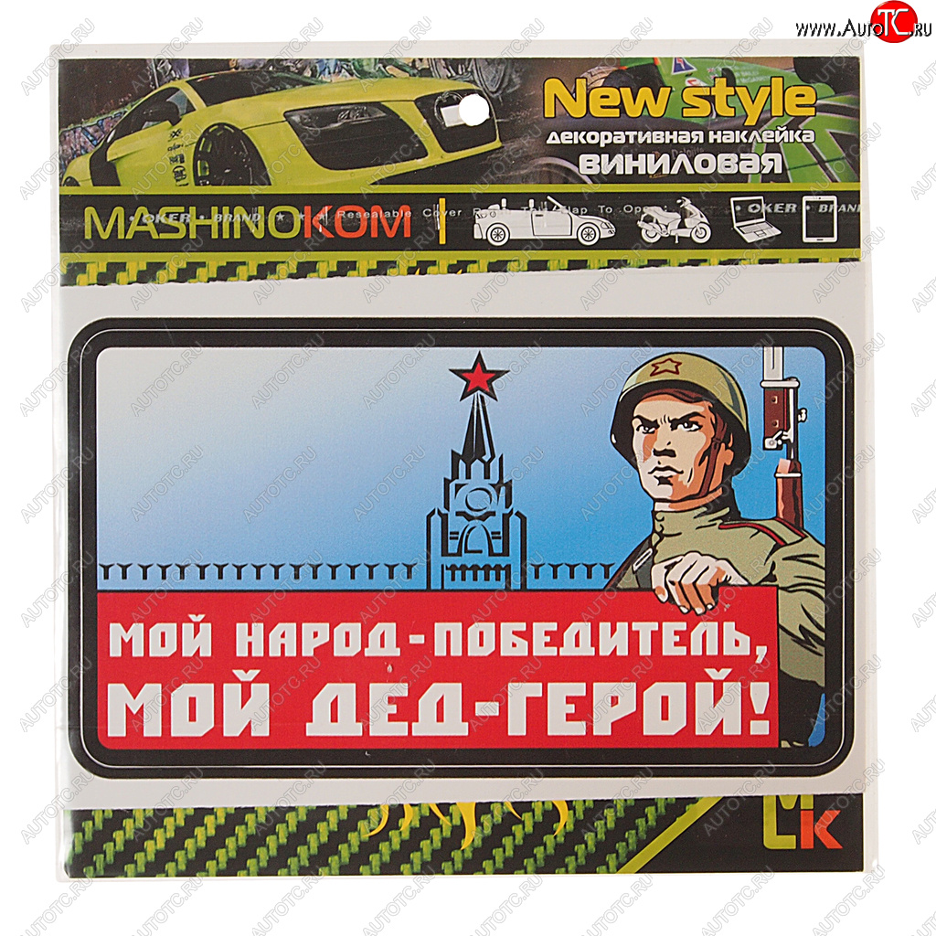 53 р. Наклейка виниловая Мой дед герой 10х14см (1к) MASHINOKOM MASHINOKOM vrc 927  с доставкой в г. Керчь