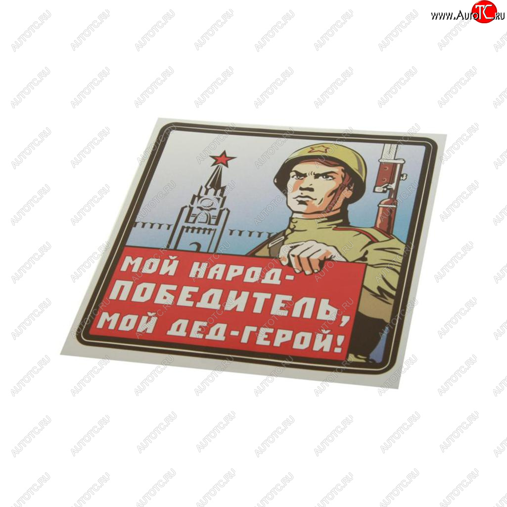 83 р. Наклейка виниловая Мой дед герой 18х18см (3к) MASHINOKOM MASHINOKOM vrc 927-01  с доставкой в г. Керчь