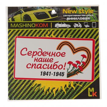 31 р. Наклейка виниловая Сердечное спасибо (1к) MASHINOKOM MASHINOKOM vrc 931  с доставкой в г. Керчь. Увеличить фотографию 1