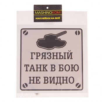 116 р. Наклейка виниловая Грязный танк 17х17см MASHINOKOM MASHINOKOM vrc 948  с доставкой в г. Керчь. Увеличить фотографию 1