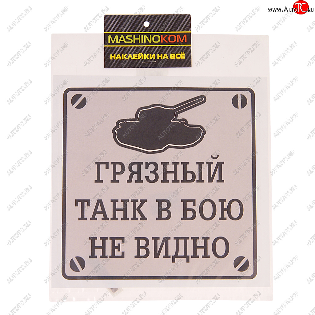 116 р. Наклейка виниловая Грязный танк 17х17см MASHINOKOM MASHINOKOM vrc 948  с доставкой в г. Керчь