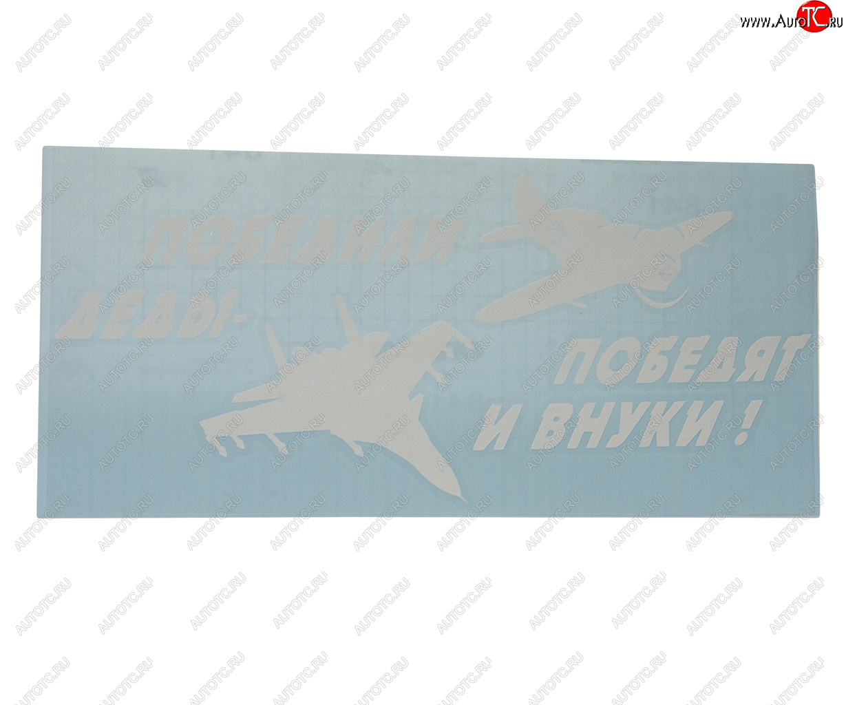 161 р. Наклейка виниловая вырезанная Победили деды-победят и внуки! 15х33см белая AUTOSTICKERS AUTOSTICKERS vrc 953 (07422)  с доставкой в г. Керчь