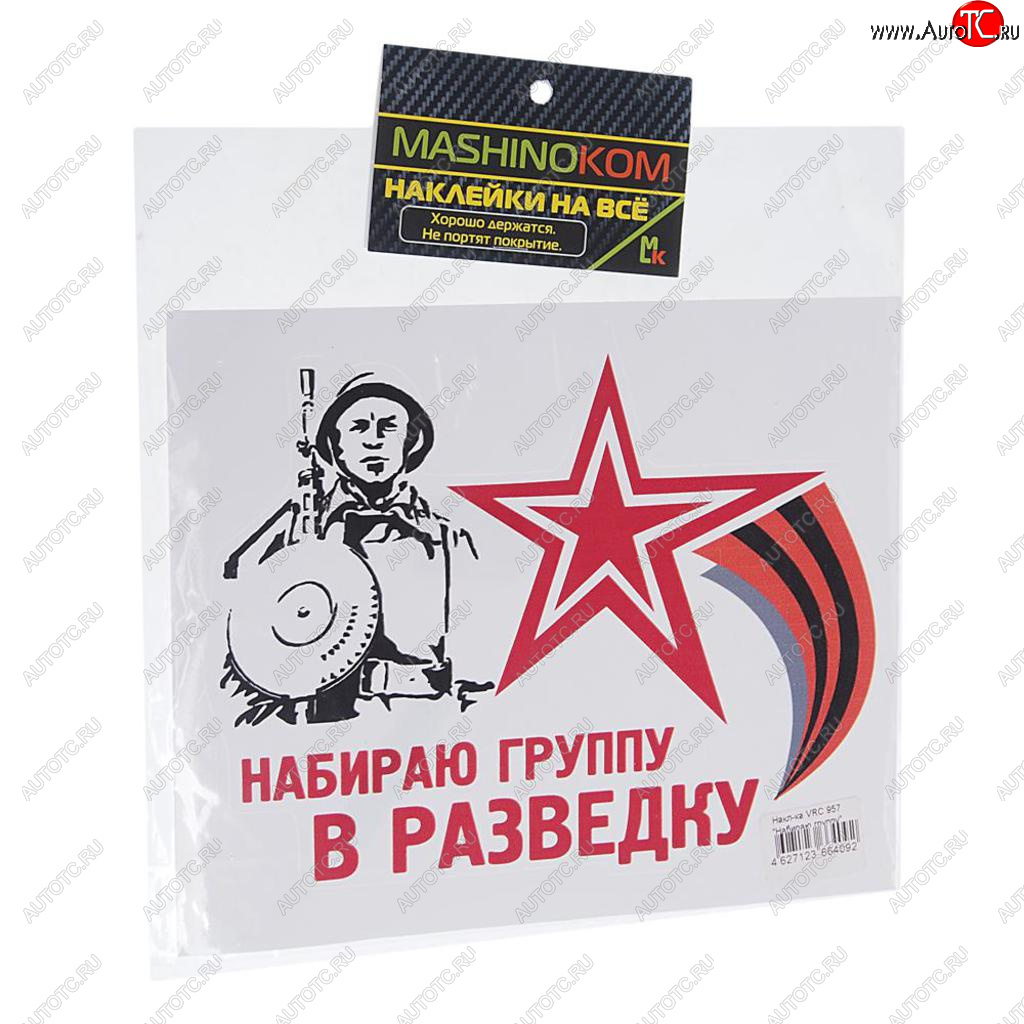 61 р. Наклейка виниловая Набираю группу 18х14см полноцветная MASHINOKOM MASHINOKOM vrc 957  с доставкой в г. Керчь
