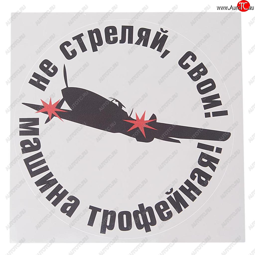 85 р. Наклейка виниловая Не стреляй 18х18см полноцветная MASHINOKOM MASHINOKOM vrc 958  с доставкой в г. Керчь