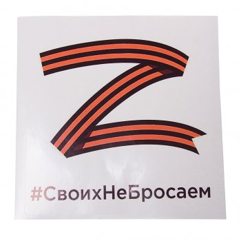 116 р. Наклейка виниловая Своих не бросаем квадрат 18х18см MASHINOKOM MASHINOKOM vrcz 001  с доставкой в г. Керчь. Увеличить фотографию 1