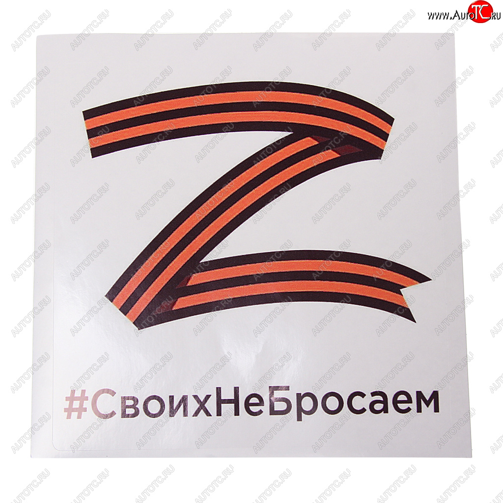 116 р. Наклейка виниловая Своих не бросаем квадрат 18х18см MASHINOKOM MASHINOKOM vrcz 001  с доставкой в г. Керчь