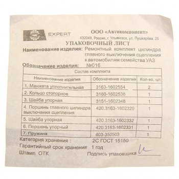 359 р. Ремкомплект УАЗ ГЦС полный (АДС) АДС № 016  с доставкой в г. Керчь. Увеличить фотографию 2