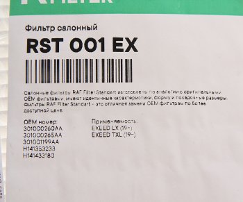 439 р. Фильтр воздушный салона CHERY Exceed (20-) RAF FILTER RAF FILTER rst001ex  с доставкой в г. Керчь. Увеличить фотографию 2