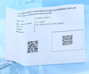 1 499 р. Патрубок УРАЛ воздухопроводящий (АО АЗ УРАЛ) УРАЛ АЗ АО 4320я-3509277  с доставкой в г. Керчь. Увеличить фотографию 3