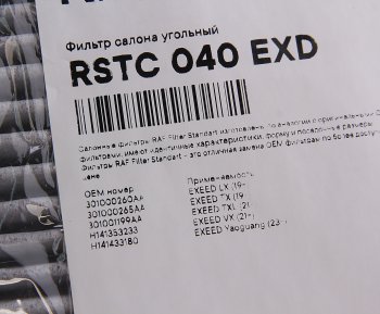 929 р. Фильтр воздушный салона CHERY Exceed (20-) угольный RAF FILTER RAF FILTER rstc040exd  с доставкой в г. Керчь. Увеличить фотографию 2