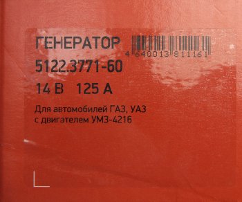 9 349 р. Генератор ГАЗ-3302 Бизнес,УАЗ дв.УМЗ-4216 14В 125А одноручьевой шкив под ремень 13мм ELTRA ELTRA 5122.3771-60  с доставкой в г. Керчь. Увеличить фотографию 6