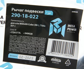 2 149 р. Рычаг подвески NISSAN Cube (08-),Tiida (07-) передней левый MEGAPOWER MEGAPOWER 290-18-022  с доставкой в г. Керчь. Увеличить фотографию 6
