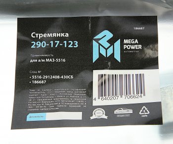 1 669 р. Стремянка МАЗ-5516 рессоры задней L=430мм;М30х2мм кованая в сборе MEGAPOWER MEGAPOWER 290-17-123  с доставкой в г. Керчь. Увеличить фотографию 3