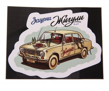 89 р. Наклейка виниловая вырезанная Зацени ЖИГУЛИ полноцветная AUTOSTICKERS AUTOSTICKERS 074085  с доставкой в г. Керчь. Увеличить фотографию 1