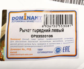 6 549 р. Рычаг подвески CHEVROLET Cruze OPEL Astra J передней левый DOMINANT DOMINANT op03520106  с доставкой в г. Керчь. Увеличить фотографию 3