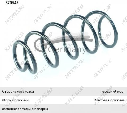 2 489 р. Пружина передней подвески CS GERMANY Chevrolet Aveo T300 седан (2011-2015)  с доставкой в г. Керчь