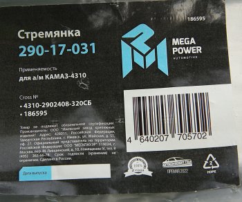679 р. Стремянка КАМАЗ-4310 рессоры передней L=320мм;М20х1.5мм усиленная в сборе MEGAPOWER MEGAPOWER 290-17-031  с доставкой в г. Керчь. Увеличить фотографию 4