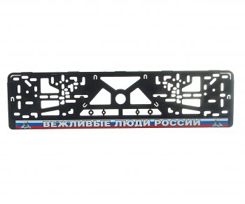 140 р. Рамка знака номерного Вежливые Люди России черная ЛОГОАВТО ЛОГОАВТО влр  с доставкой в г. Керчь. Увеличить фотографию 1