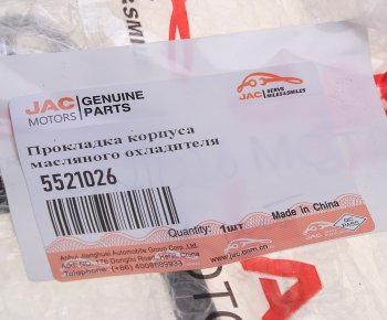 1 379 р. Прокладка JAC N75,N80,N120 (ISF 3.8) корпуса масляного охладителя OE JAC 5521026  с доставкой в г. Керчь. Увеличить фотографию 3