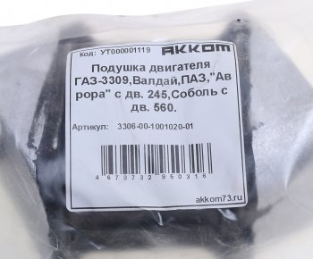1 249 р. Подушка ГАЗ-3310 дв.ММЗ,ГАЗ-3302 дв.ГАЗ-560,ЗМЗ-40524 двигателя передняя АККОМ АККОМ 3306-00-1001020-01  с доставкой в г. Керчь. Увеличить фотографию 4
