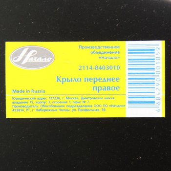 2 449 р. Крыло ВАЗ-2115 переднее правое ПО НАЧАЛО НАЧАЛО 21140-8403010-00  с доставкой в г. Керчь. Увеличить фотографию 3