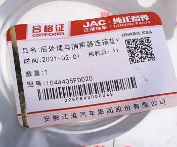 399 р. Прокладка JAC N35,T6,T8Pro выхлопной системы OE JAC 1044405fd020  с доставкой в г. Керчь. Увеличить фотографию 3