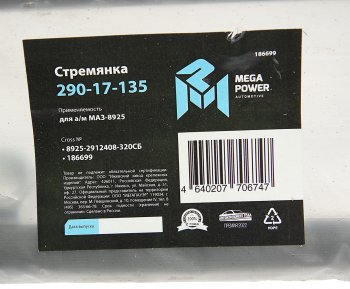 949 р. Стремянка МАЗ-8925 прицепа L=320мм;М24х2мм усиленная в сборе MEGAPOWER MEGAPOWER 290-17-135  с доставкой в г. Керчь. Увеличить фотографию 3