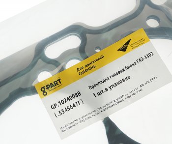 1 399 р. Прокладка головки блока ГАЗ-3302 дв.CUMMINS ISF 2.8 G-PART (ОАО ГАЗ) G-PART gp.10240088 G-PART gp.10240088  с доставкой в г. Керчь. Увеличить фотографию 3